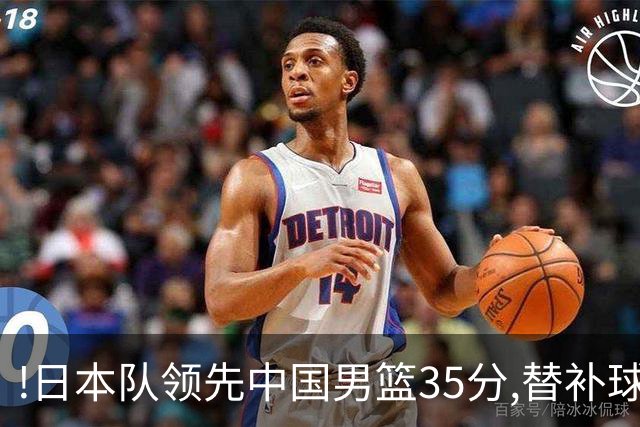 !日本队领先中国男篮35分,替补球员冲中国队做哭鼻子嘲讽