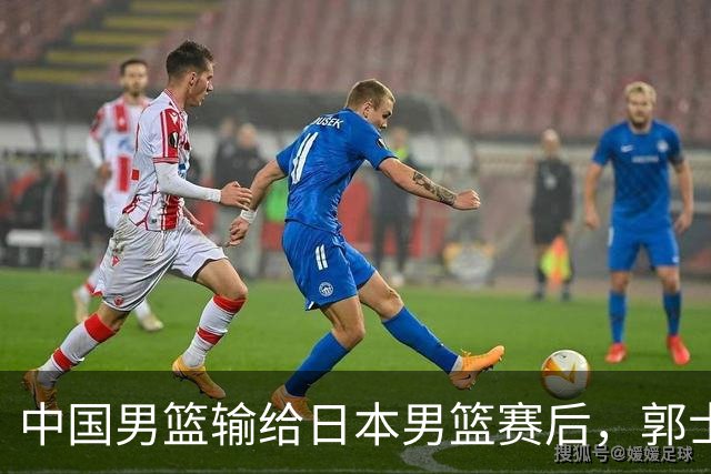 中国男篮输给日本男篮赛后，郭士强说：“这个夏天我们整个中国男篮都非常努力”