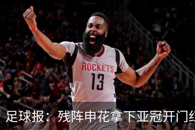 足球报：残阵申花拿下亚冠开门红，将士们对后续比赛多了期待