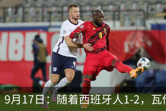 9月17日：随着西班牙人1-2，瓦伦1-0，皇马3-2绝杀埃尔切，西甲积分榜出炉