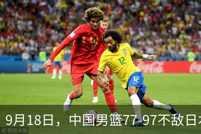 9月18日，中国男篮77-97不敌日本二队，次日胡明轩担任开幕式旗手